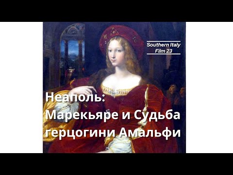 Видео: Неаполь: Марекьяре и судьба герцогини Амальфи / Naples: Marechiaro and Fate of The Duchess of Amalfi