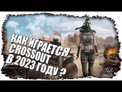 Видео: ИСПОВЕДЬ НОВИЧКА. CROSSOUT В 2023 ГОДУ?