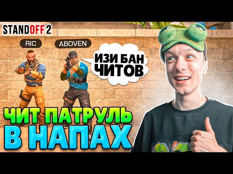 Видео: СДЕЛАЛИ ЧИТ ПАТРУЛЬ В НАПАРНИКАХ И ЗАБАНИЛИ...😱 (STANDOFF 2)