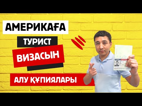 Видео: Америкаға турист визасын алу құпиялары #виза#ақш#визавсша#америкаға#работавсша#americablog