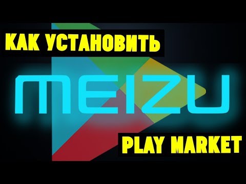 Видео: Meizu(U10) не работает Play Market. Как его установить?