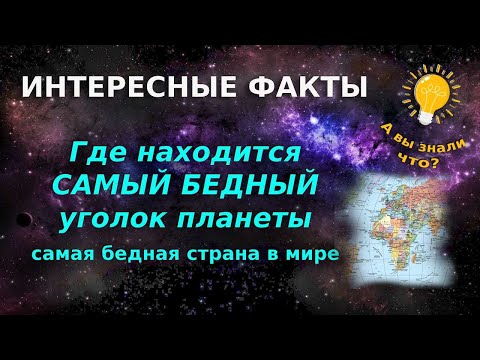 Видео: Где находится самый бедный уголок планеты  / Самая бедная страна в мире / Нищета и бедность