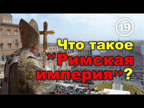 Видео: Что такое "Римская империя"? Фильм 19