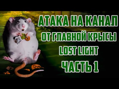 Видео: НА МОЙ КАНАЛ ХОТЕЛА СОВЕРШИТЬ АТАКУ ГЛАВНАЯ КРЫСА LOST LIGHT! ЧАСТЬ 1