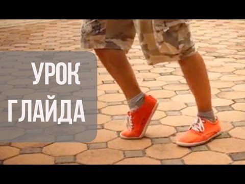 Видео: Как делать глайд (лунная походка / moon walk / glide / slide )