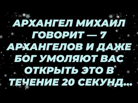Видео: АРХАНГЕЛ МИХАИЛ ГОВОРИТ — 7 АРХАНГЕЛОВ И ДАЖЕ БОГ УМОЛЯЮТ ВАС ОТКРЫТЬ ЭТО В ТЕЧЕНИЕ 20 СЕКУНД...