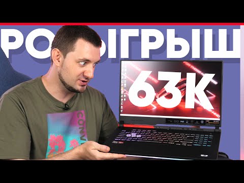 Видео: РОЗЫГРЫШ НОУТБУКА ЗА 63999 грн! Обзор ASUS ROG Strix G17