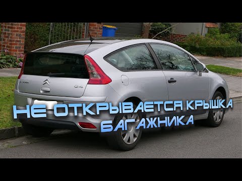 Видео: Citroen C4 Не открывается крышка багажника