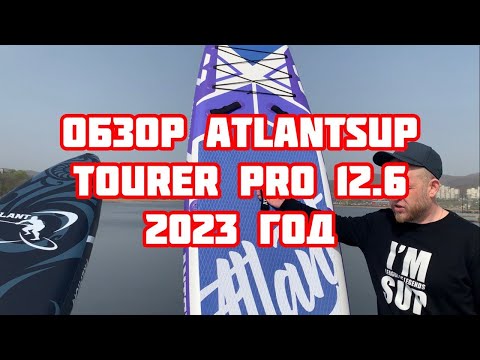 Видео: Обзор сап доски SUP Доска ATLANTSUP TOURER PRO PURPLE 12.6 2023 touring version