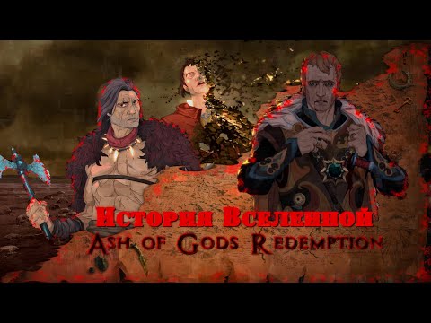 Видео: История Вселенной Ash of Gods Redemption