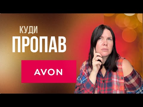 Видео: AVON банкрут? У чому секрет успіху та причина падіння легендарного бренду.