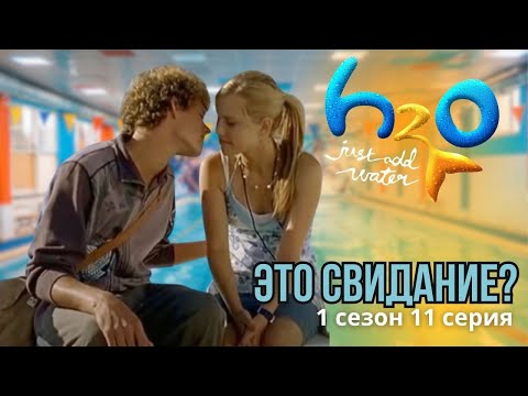 Видео: Тренировка превращается в свидание?😏 Реакция на H2O (1 сезон 11 серия)