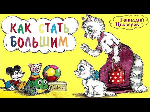 Видео: Геннадий Цыферов. КАК СТАТЬ БОЛЬШИМ. АУДИОСКАЗКА