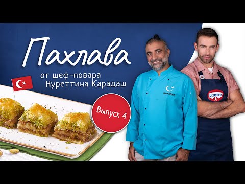 Видео: Пахлава от шеф-повара Нуреттина Карадаш