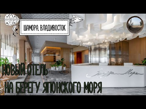 Видео: Отель "Звезда моря" Шамора, Владивосток.