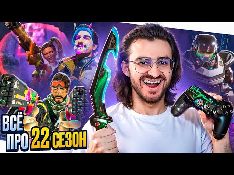 Видео: Apex Legends 22 Сезон // БЕСПЛАТНЫЙ Премиум Батлпасс // Новая карта КВАРТАЛ Э // Бафы и Нерфы