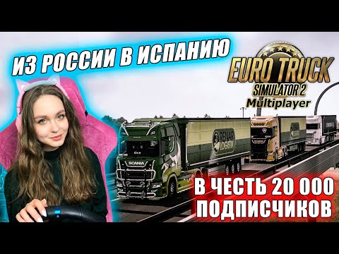 Видео: КОНВОЙ ЧЕРЕЗ ВСЮ КАРТУ В ЧЕСТЬ 20 ТЫСЯЧ ПОДПИСЧИКОВ EURO TRUCK SIMULATOR 2 MULTIPLAYER