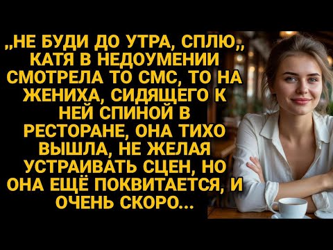 Видео: Жених прислал СМС "сплю", сидя к ней спиной в ресторане, она вышла, но поквитается...