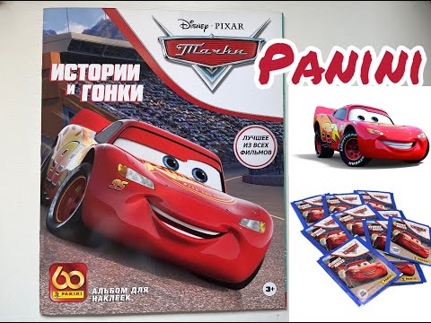 Видео: Собираю PANINI Тачки. Истории и гонки (2 часть)