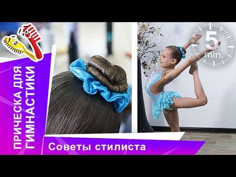 Видео: Красивая прическа для гимнастики. Пучок "Гулька". Прически для спорта. Советы стилиста