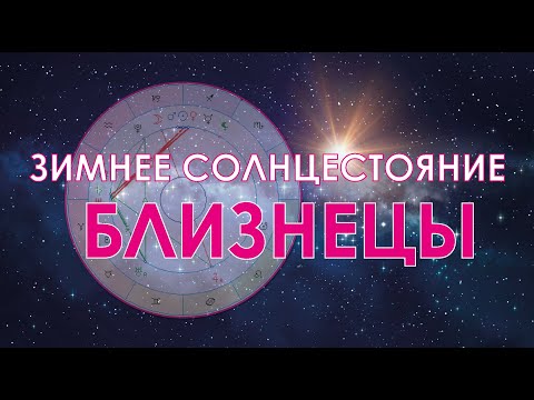 Видео: Близнецы - октябрь-ноябрь-декабрь.