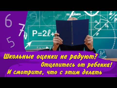 Видео: ШКОЛЬНЫЕ ОЦЕНКИ важны? Или нет? / Как мотивировать ребёнка учиться / НЕ ЛЮБИТ УЧИТЬСЯ – что делать