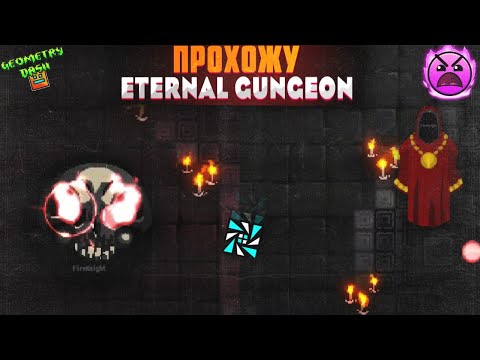 Видео: Geometry Dash прохождение #3 | ПРОХОЖУ  ETERNAL GUNGEON | СРАЖАЮСЬ С БОССАМИ | Geometry Dash