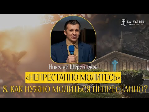 Видео: 8. Как нужно молиться непрестанно? «Непрестанно молитесь» Николай Шерстюков