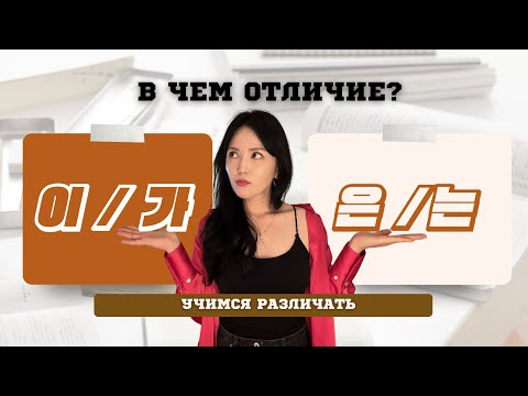 Видео: УРОКИ КОРЕЙСКОГО | учимся различать 이/가 и 은/는