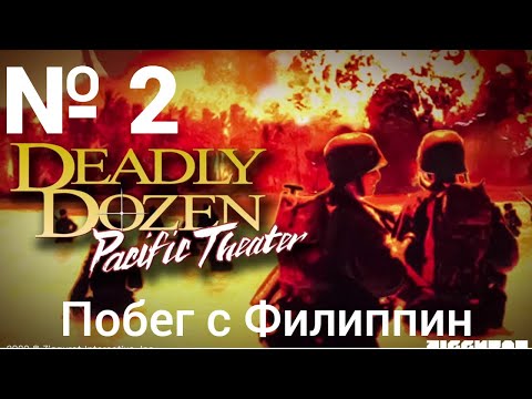 Видео: Deadly Dozen: Pacific Theatre: Задание 1: Побег с Филиппин