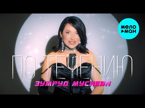 Видео: Зумруд Мусиева - По течению (Official Video, 2025)