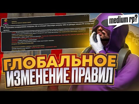 Видео: ЭТИ ПРАВИЛА ИЗМЕНЯТ ИГРУ! | GTA 5 | MAJESTIC RP