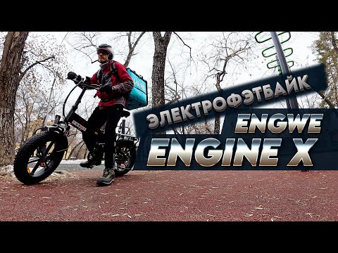 Видео: Тест-обзор Engwe Engine X. Зачем тебе бешеная табуретка?