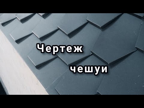 Видео: Как делают чешую.  Чертеж чешуи.