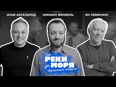 Видео: Михаил Финкель - раввин, юрист и политический комментатор | Подкаст "От реки до моря" (выпуск 32)
