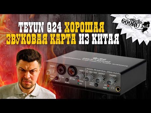 Видео: TEYUN Q24 - Хорошая звуковая карта из Китая