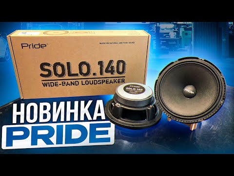 Видео: НОВИНКА! Акустика Pride SOLO 140 - еще мощнее и громче!