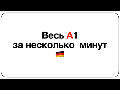 Видео: Весь уровень А1 в немецком за 15 минут