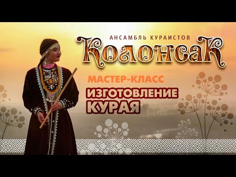 Видео: Мастер-класс «Изготовление курая» от ансамбля кураистов «Колонсак»