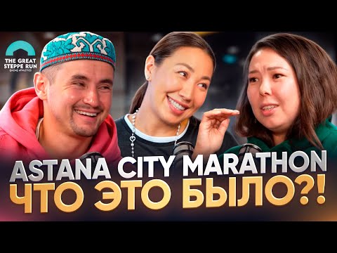 Видео: Что это было?! | ОРГАНИЗАТОРЫ ASTANA CITY MARATHON