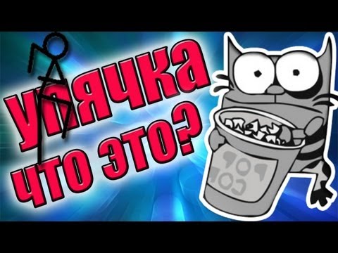 Видео: Упячка. Что это? Пыщь-пыщь!!11