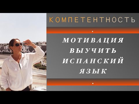 Видео: Мотивация в изучении испанского языка. #kozlova  #испанский_по_взрослому