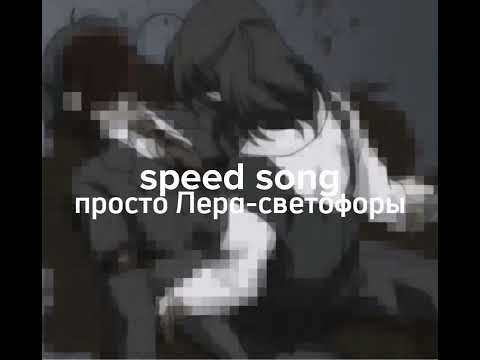 Видео: просто Лера-светофоры |||speed up|||