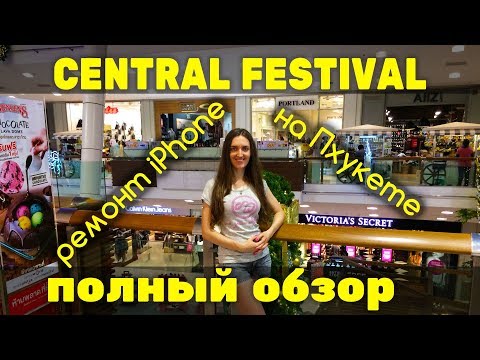 Видео: Полный обзор CENTRAL FESTIVAL на ПХУКЕТЕ, ремонт iPhone в Таиланде, 0+