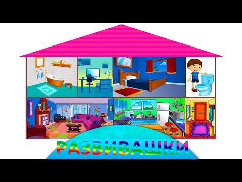 Видео: Английский для детей Мой дом Учим Названия Комнат / My House Rooms