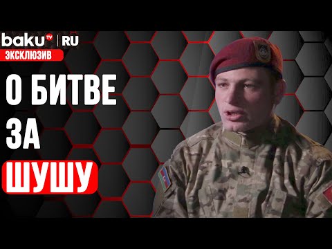 Видео: В Битве За Шушу Мы Уничтожили 200 армян, хоть нас и было 30