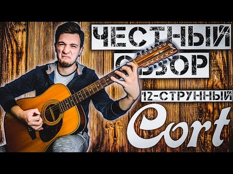 Видео: ЧЕСТНЫЙ ОБЗОР 12-СТРУННЫЙ CORT Earth 70E / 12 NS (Магия во плоти)