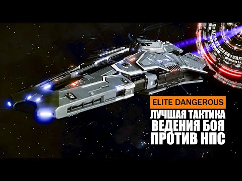 Видео: ЛУЧШАЯ ТАКТИКА ВЕДЕНИЯ БОЯ ПРОТИВ НПС Elite Dangerous 2020