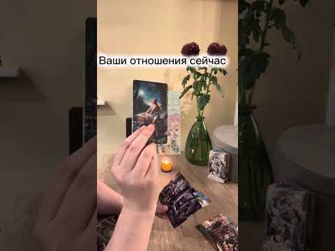 Видео: Ваши отношения сейчас ❤️