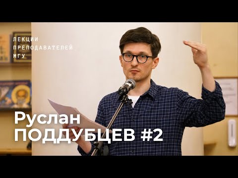 Видео: «Общая лепка мира»: об архитектуре романа Бориса Пастернака «Доктор Живаго» | Руслан Поддубцев